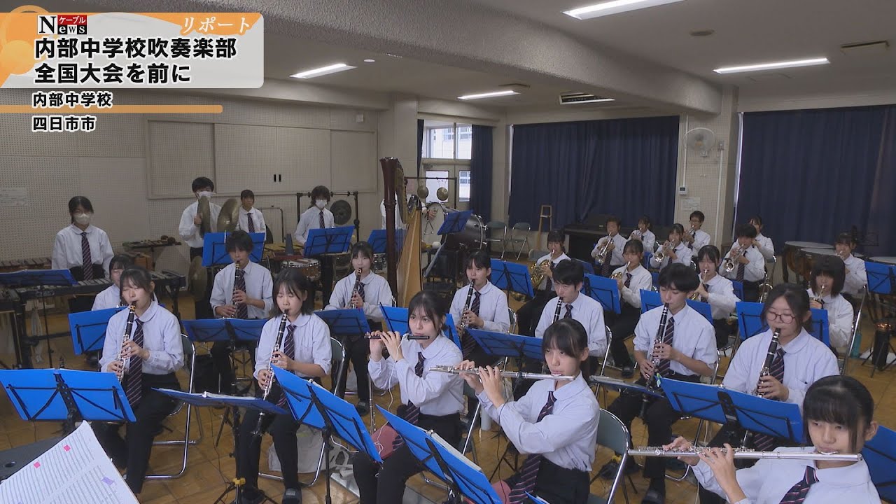 【ケーブルNews リポート】内部中学校吹奏楽部 全国大会を前に