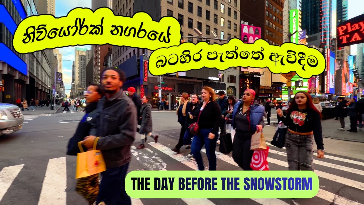 NYC West Side Walk - නිව්යෝර්ක් නගරයේ බටහිර පැත්තේ ඇවිදීම | සිංහල Vlog #NYC #SriLanka #snowstorm