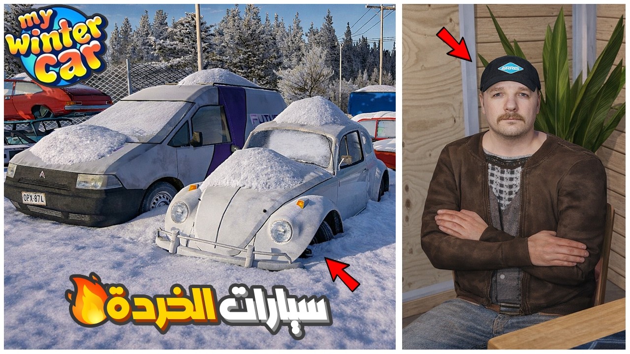 My Winter Car Mods  | سيارة الشتاء مودات 4# : مود سيارات الخردة + تحكم في السيارة