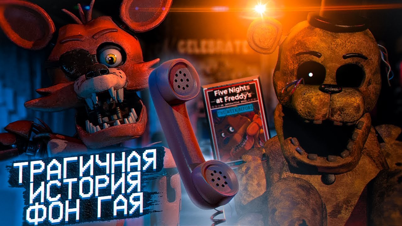 КНИГА, РАСКРЫВШАЯ ФОН ГАЯ И ВЕСЬ ФНАФ 1 | Разбор книги «The Week Before» | Дизар