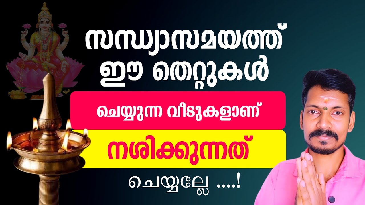 സന്ധ്യയ്ക്ക് അറിയാതെ പോലും ഈ തെറ്റ് ചെയ്യല്ലേ. വീട് നശിക്കാൻ വേറെ ഒന്നും വേണ്ട.