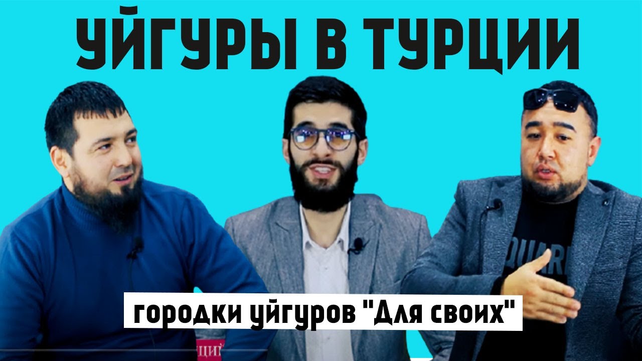 Уйгуры в Турции. Городки для уйгуров в Турции. Переезд в Турцию | Жизнь в Турции |Серия #41