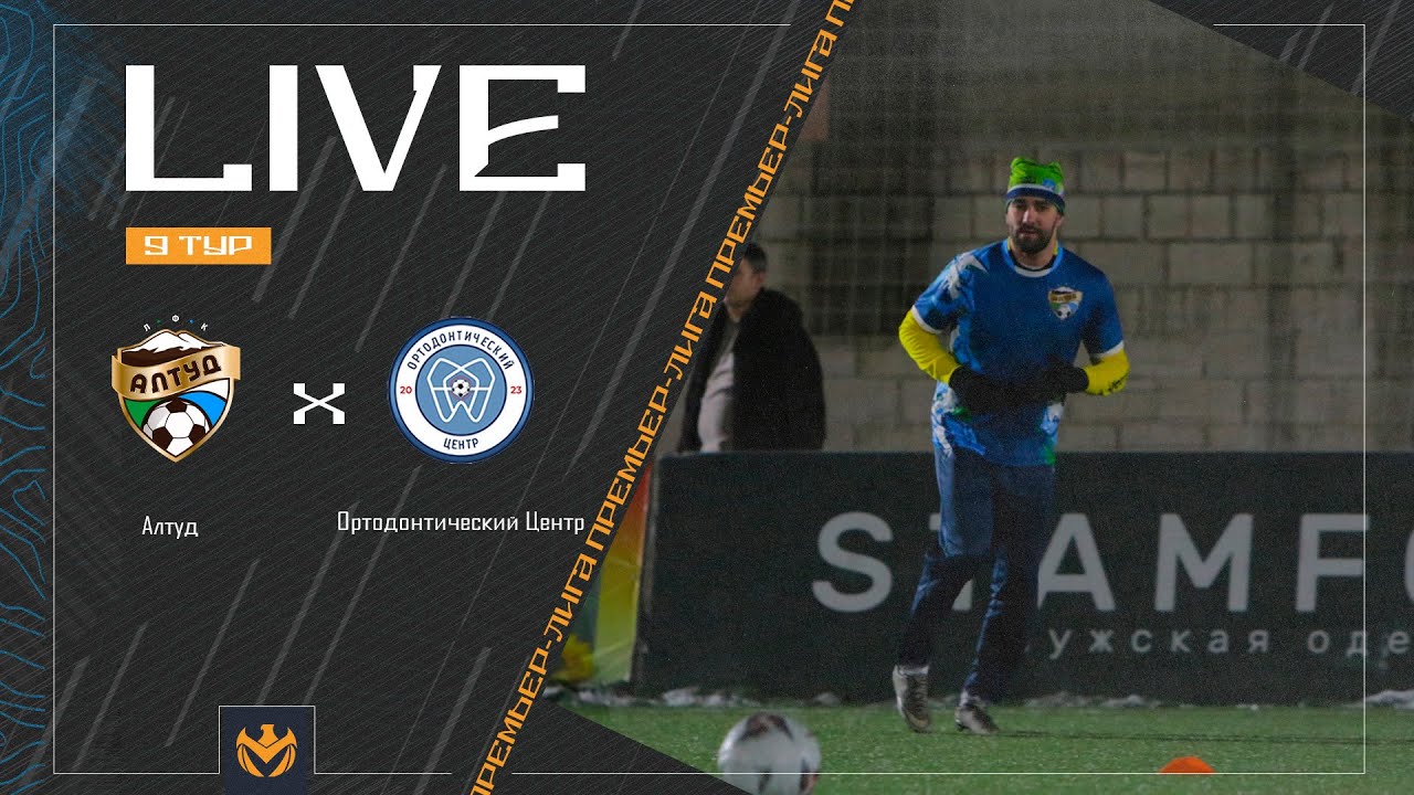 АЛТУД х ОРТОДОНТИЧЕСКИЙ ЦЕНТР | Премьер-лига ЛФЛ КБР 2024 | 9 тур ⚽️ #LFL07