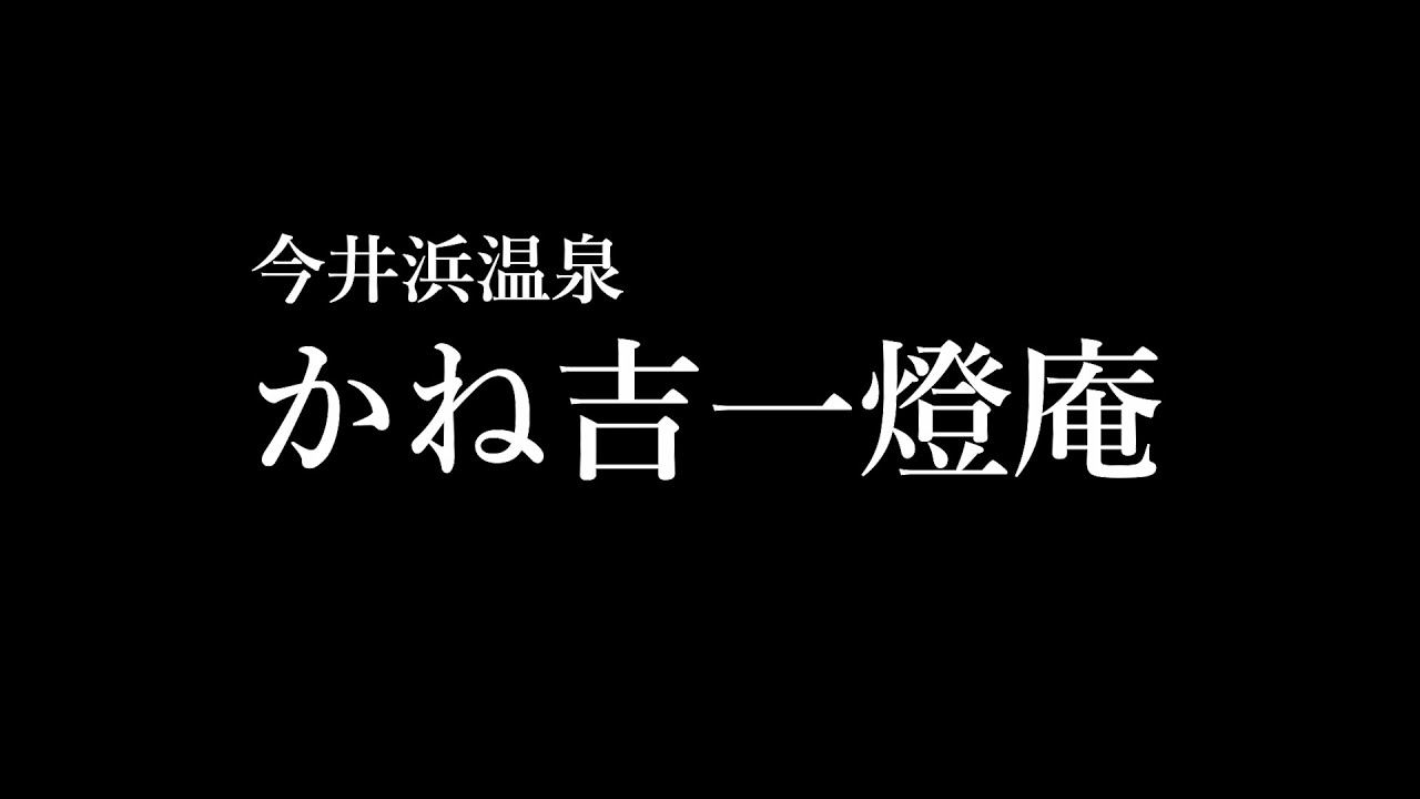 【今井浜温泉 かね吉一燈庵】今井浜海岸一人旅