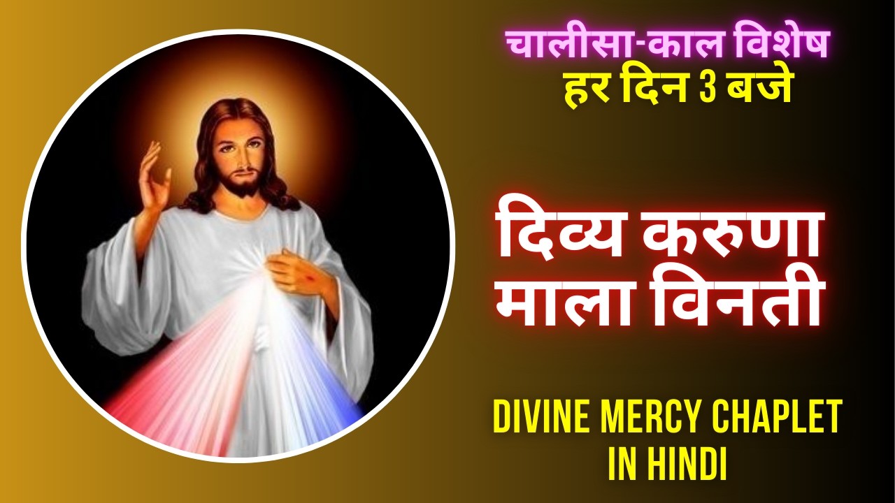 दिव्य करुणा माला विनती || Divine Mercy Chaplet in Hindi || Daily 3 PM Prayer