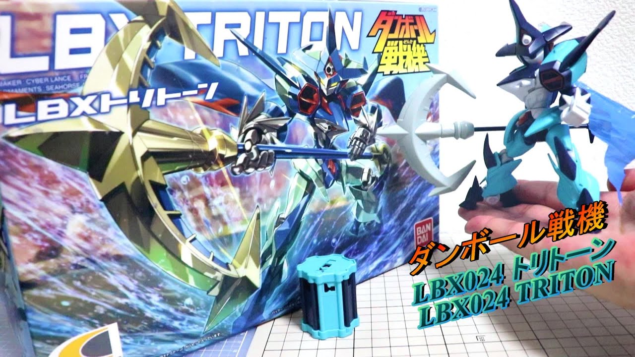 【LBX024 トリトーン/TRITON】ダンボール戦機W/Little Battler eXperience