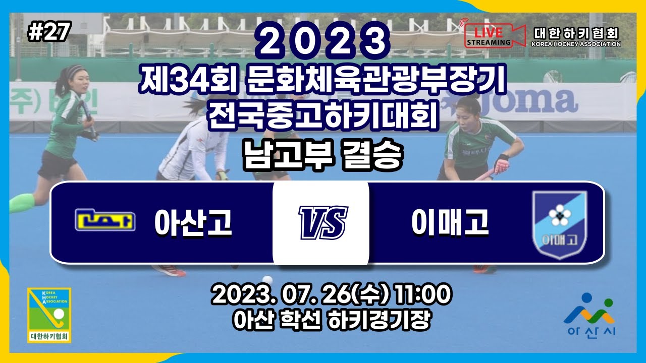 #27 아산고 : 이매고 - 제34회 문화체육관광부장관기 전국 중고 하키대회