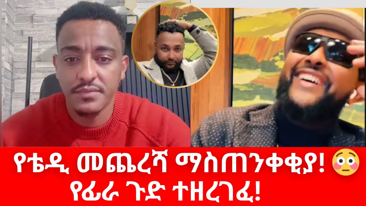 የቴዲ መጨረሻ ማስጠንቀቂያ ለፍራኦል 😱 | Fraol_50 vs Teddy Hawassa Drama 2025