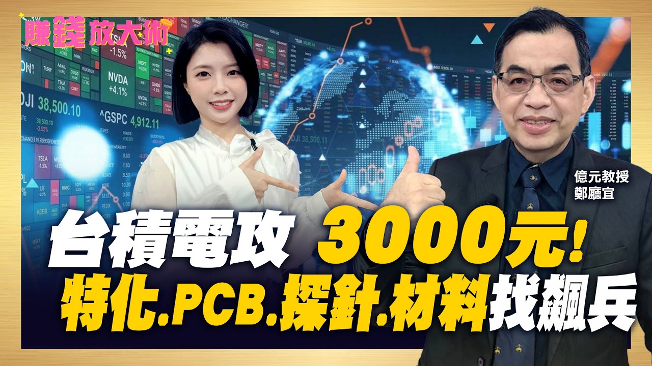 台積瘋狂擴廠 股價遲早3000元？特化、材料、設備族群飆兵預備起跑！第二季鎖定四大族群大膽買進！【#賺錢放大術】20260413｜鄭廳宜、白昀霏｜#寰宇財經新聞 @globalmoneytv