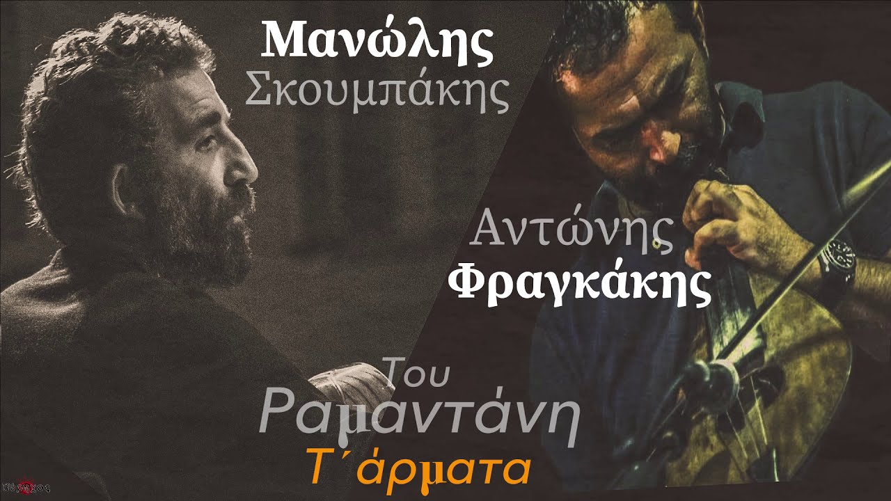 M.Σκουμπάκης & Α.Φραγκάκης | Του Ραμάντανη τ΄ Άρματα(Official Release 2021©)