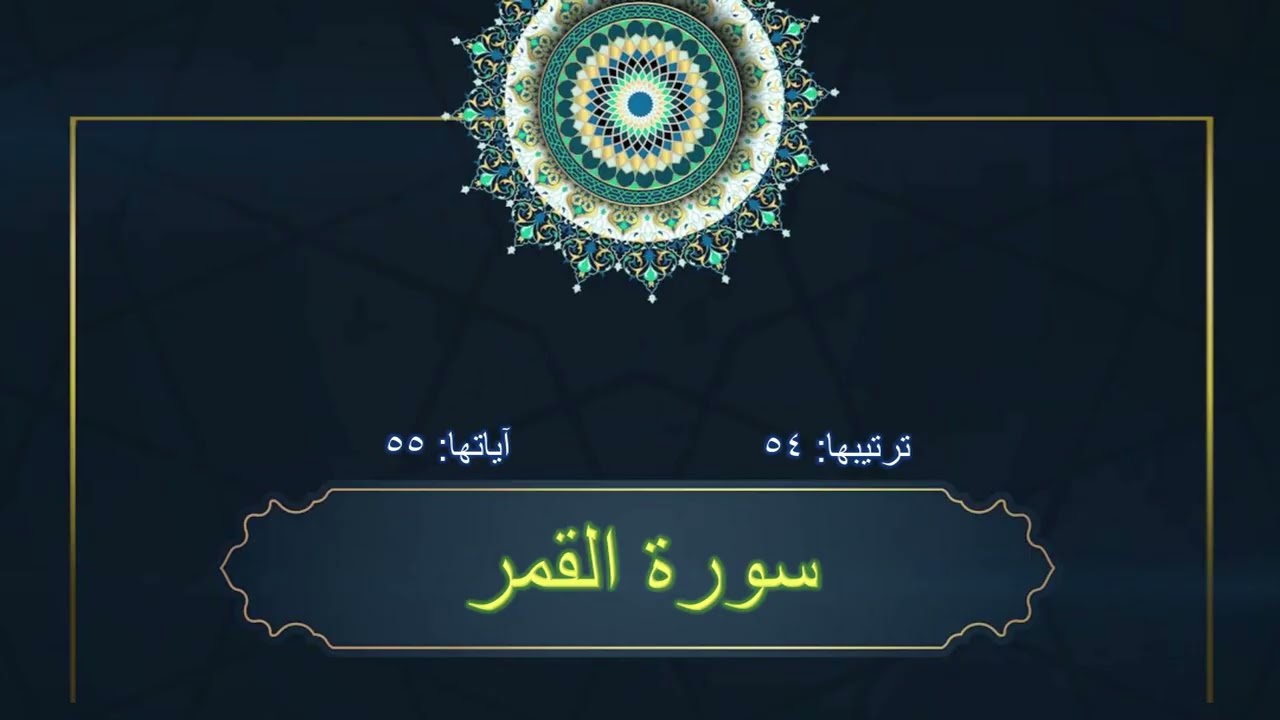 سورة القمر كاملة #القارئ_محمد_عمار_أصيل