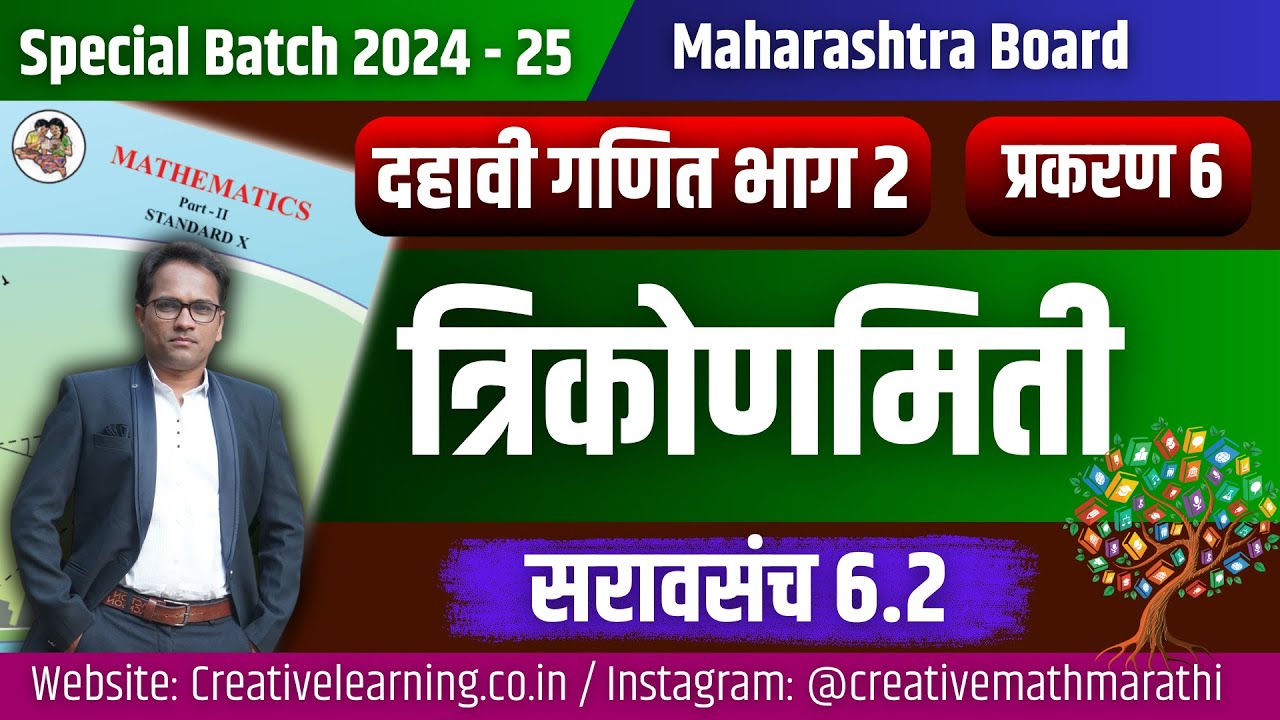 दहावी गणित भाग 2 | प्रकरण ६ | त्रिकोणमिती | सरावसंच 6.2