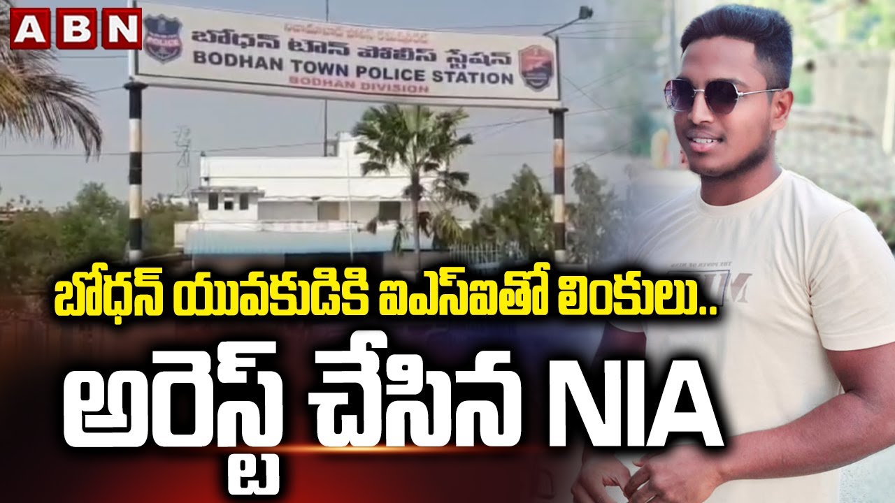 బోధన్ యువకుడికి ఐఎస్ఐతో లింకులు..అరెస్ట్ చేసిన NIA | NIA Arrest Ter_ro_rist In Bodhan | ABN Telugu