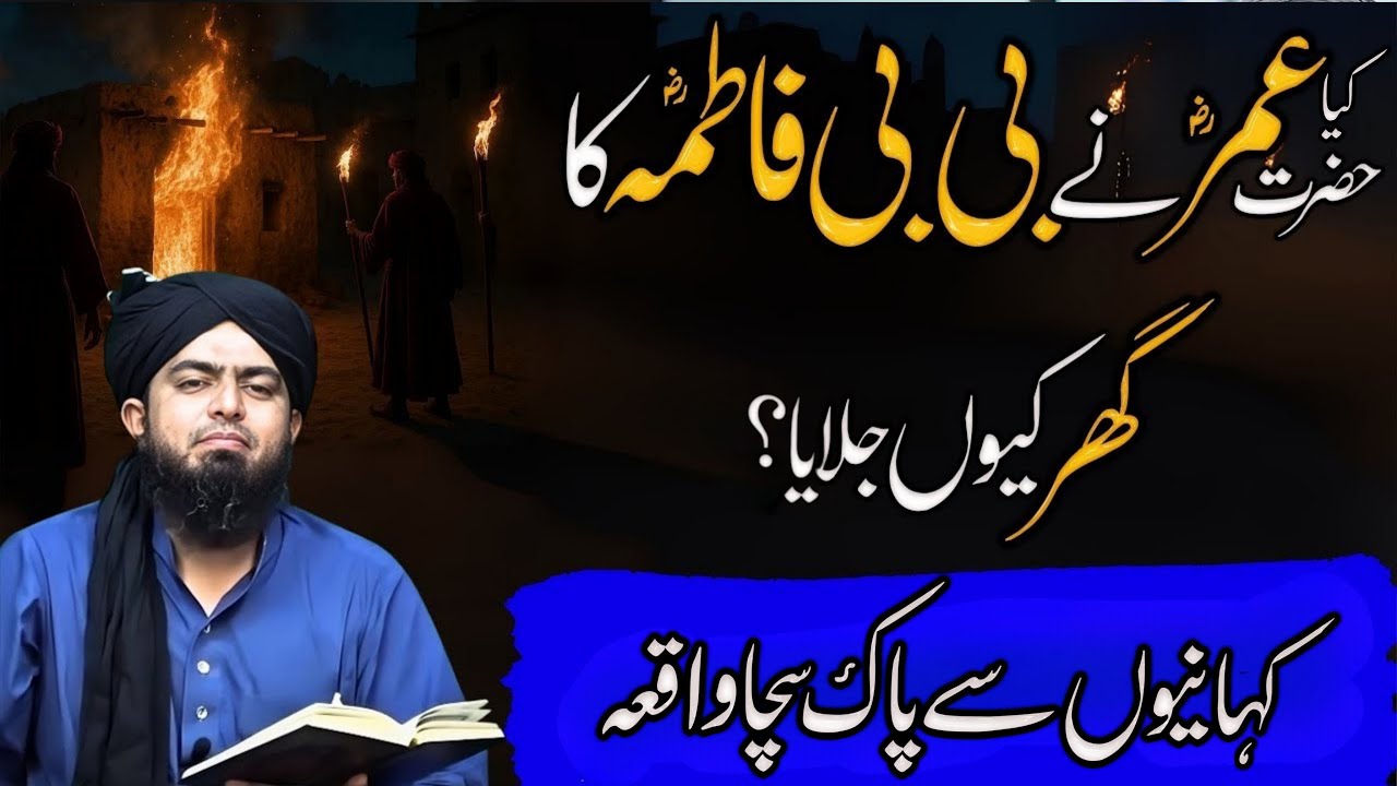 Kya Hazrat Umar R.A Ne Bibi Fatima R.A K Ghar Jalaya | Tahqiqi Tajziya | Engineer Muhammad Ali Mirza