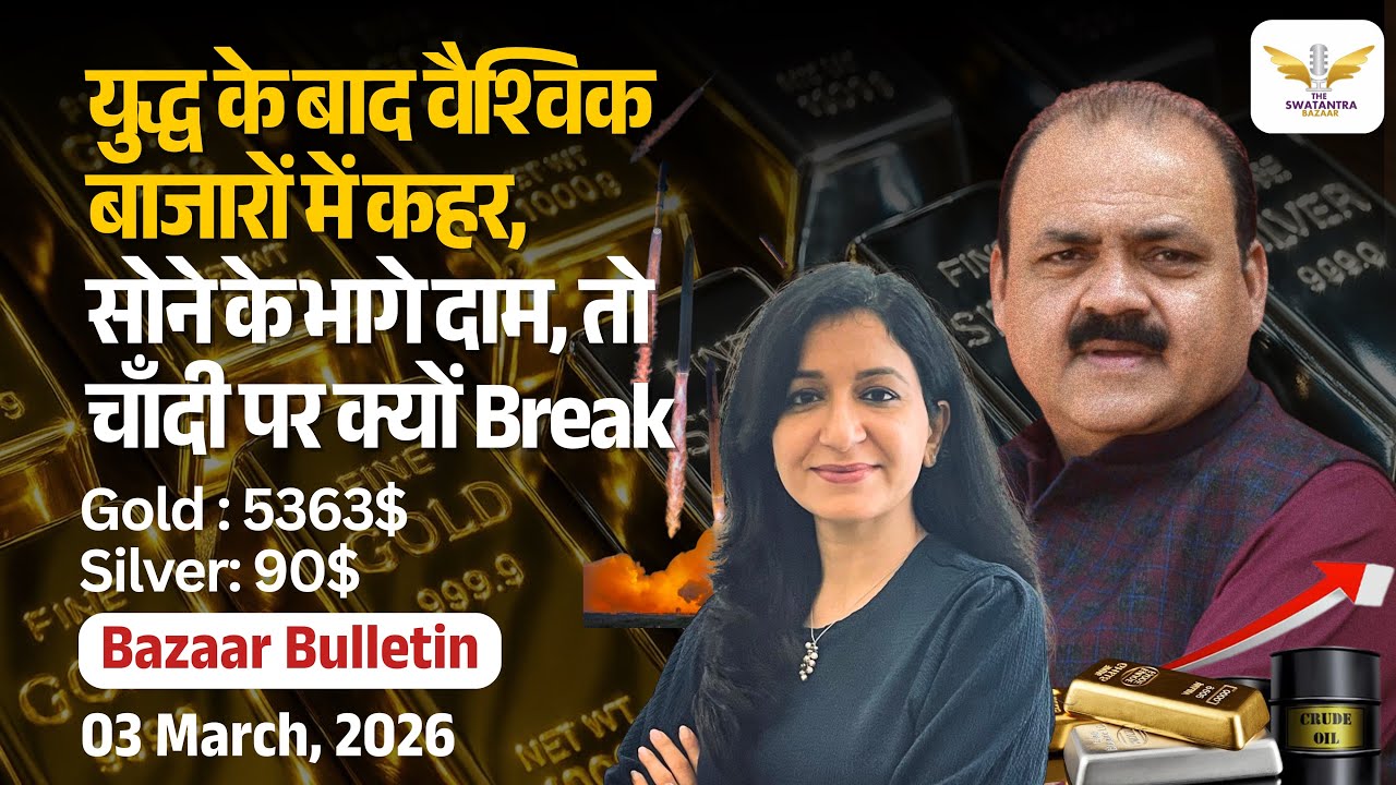 Gold Silver Rate Today: Geopolitical कारणों से बाजार की क्या है उठा पटक | युद्ध से बाजारों में कहर