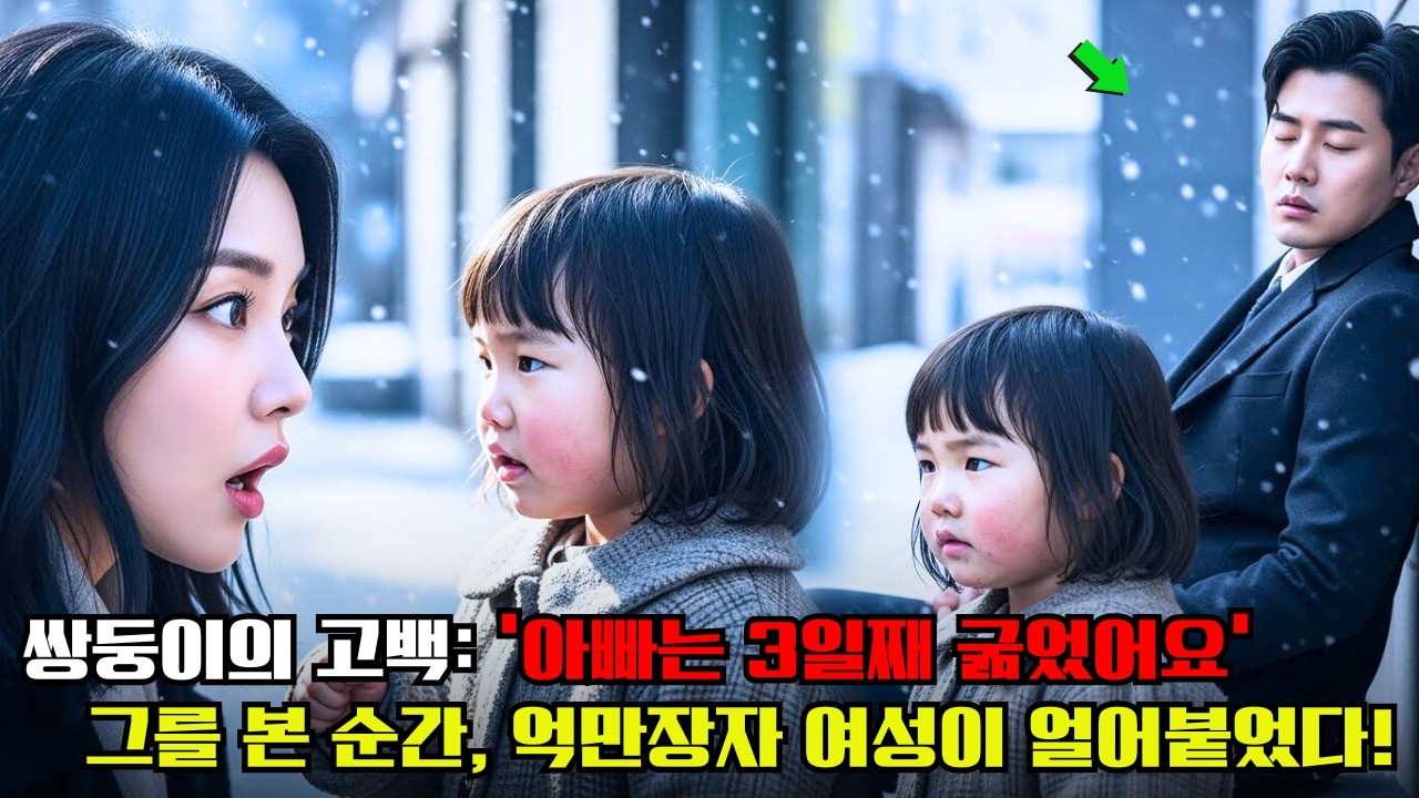 “아빠는 사흘째 아무것도 못 드셨어요…” 쌍둥이의 말에 멈춰 선 재벌 여인, 그리고 마주한 남자에 충격!
