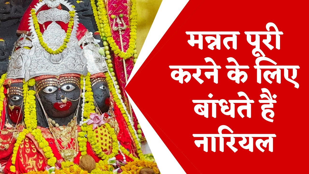 Mata Tripura Sundari Jabalpur | मन्नत पूरी करने के लिए बांधते हैं नारियल | Jabalpur News | MP Latest