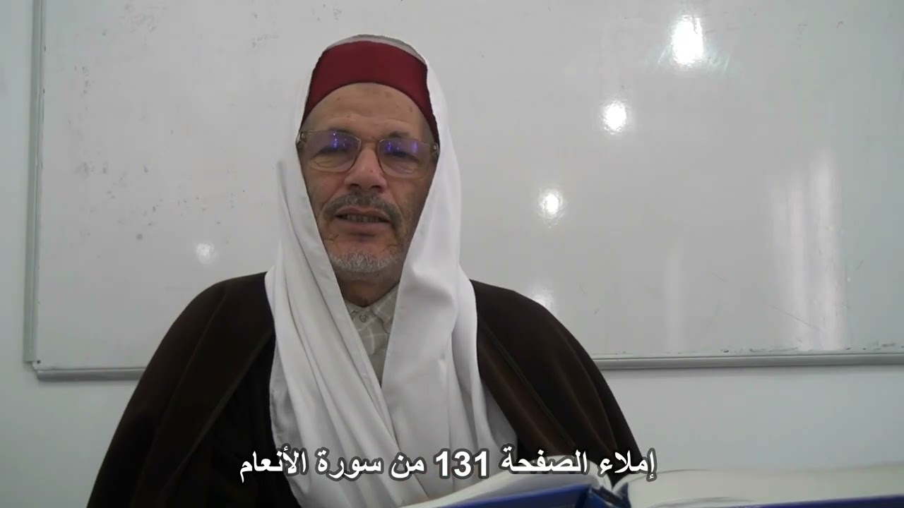 إملاء الصفحة 131 من سورة الأنعام مع الشيخ محمد البارودي حفظه الله.
