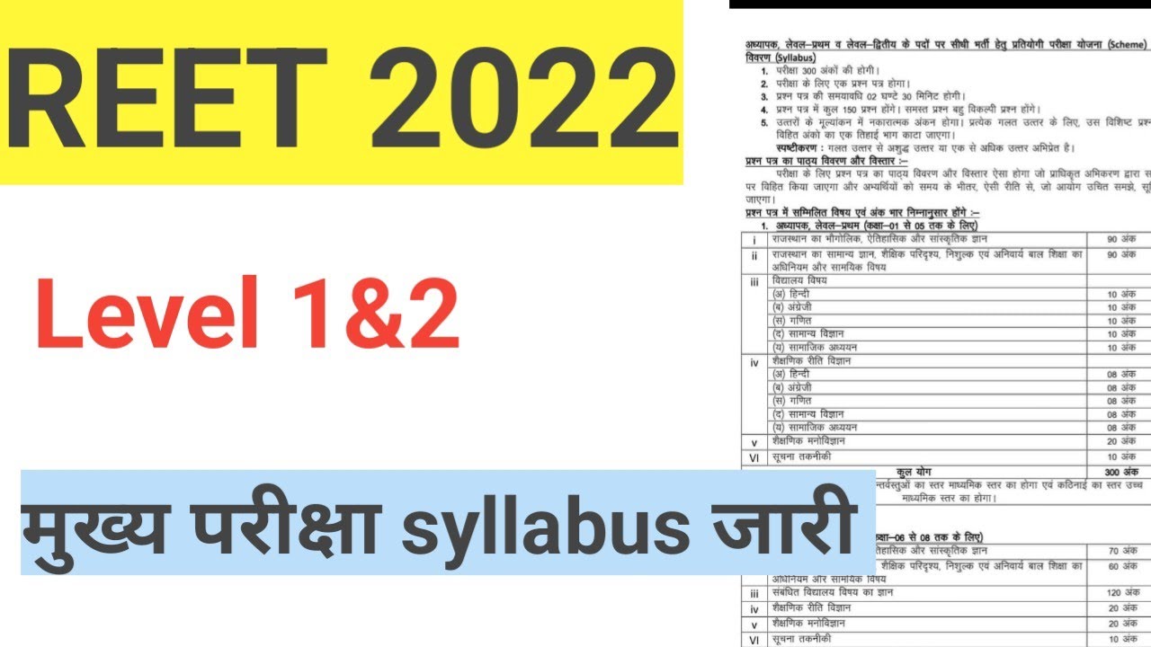 REET 2022 Level 1 &2 main exam syllabus हुआ जारी