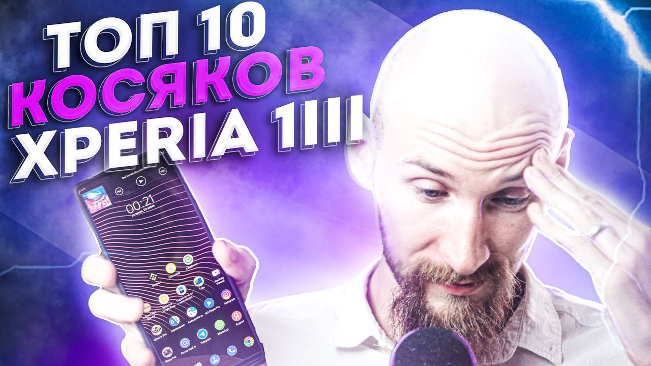 Топ-10 косяков SONY XPERIA 1 III