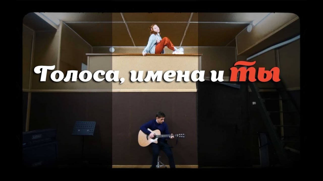 O!Margo feat Nader, Голоса, имена и ты (Sirotkin)