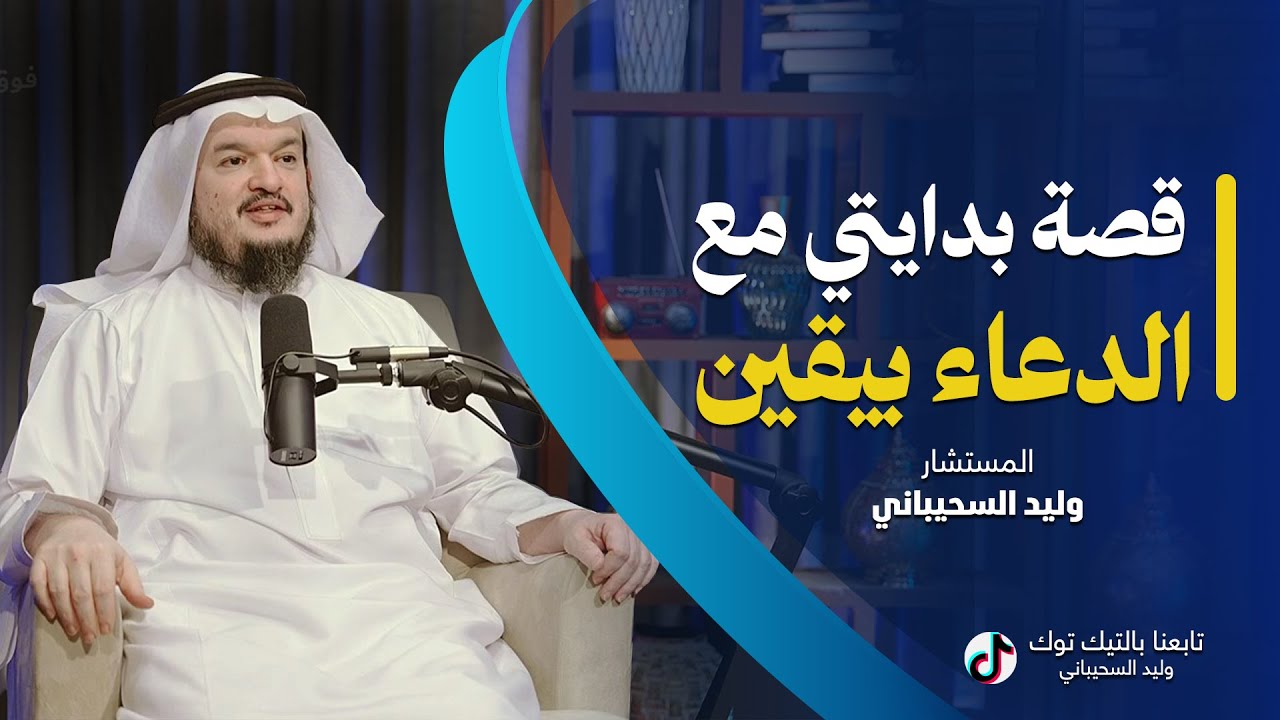 قصــة بدايتي مع الدعاء بـيقين | وليد السحيباني