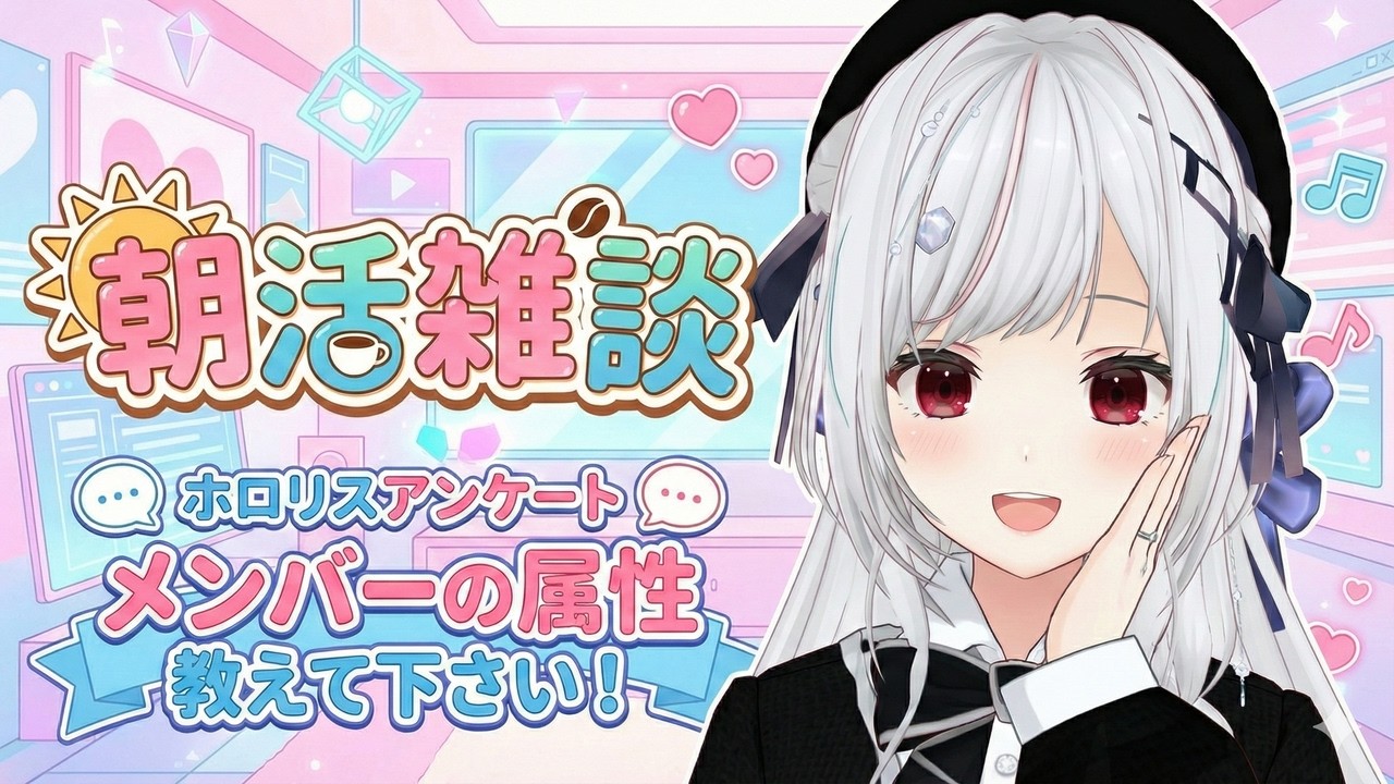 【#ホロ推し診断】朝活雑談！ホロメンの属性、教えて下さい！！【一宮真純/#vtuber 】