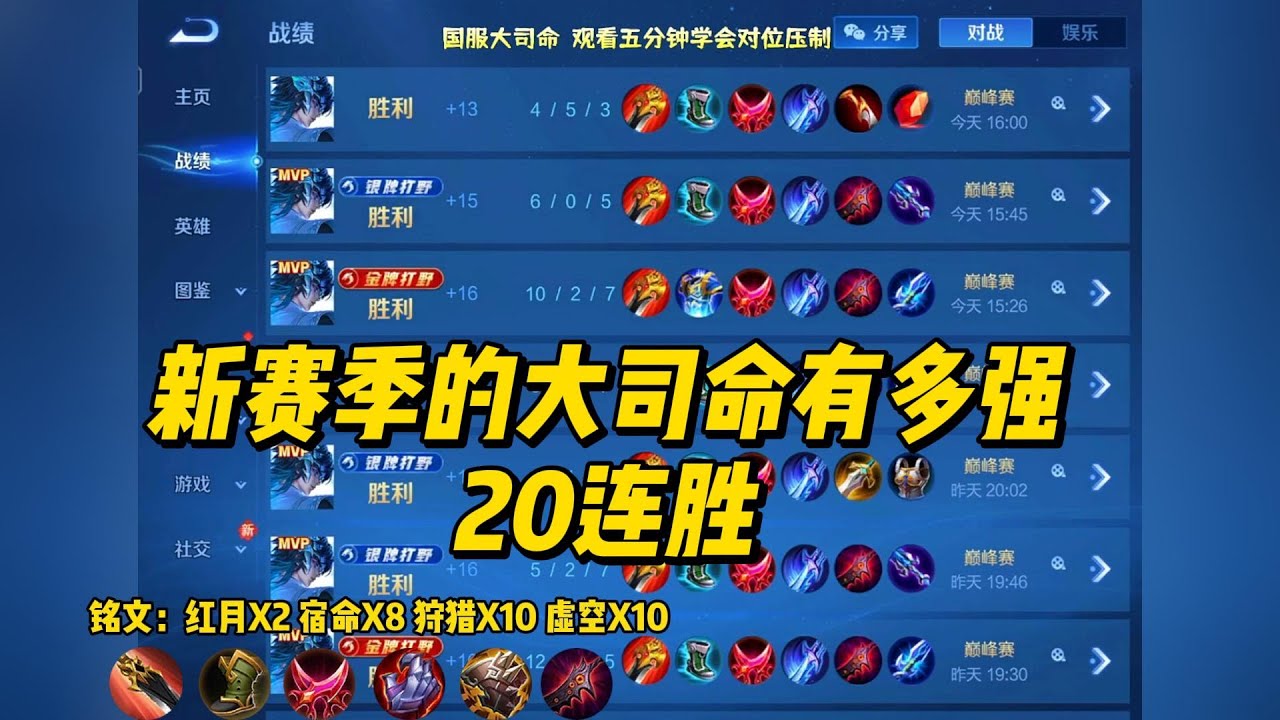 20连胜，王者新赛季的大司命有多强，前期后期都无人可敌！