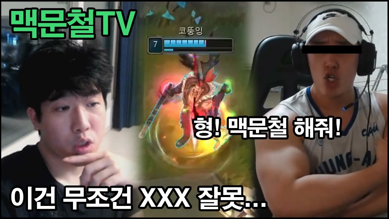 맥문철TV 16회. 동료 스트리머의 맥문철 신청...(협박 당한 거 아님)