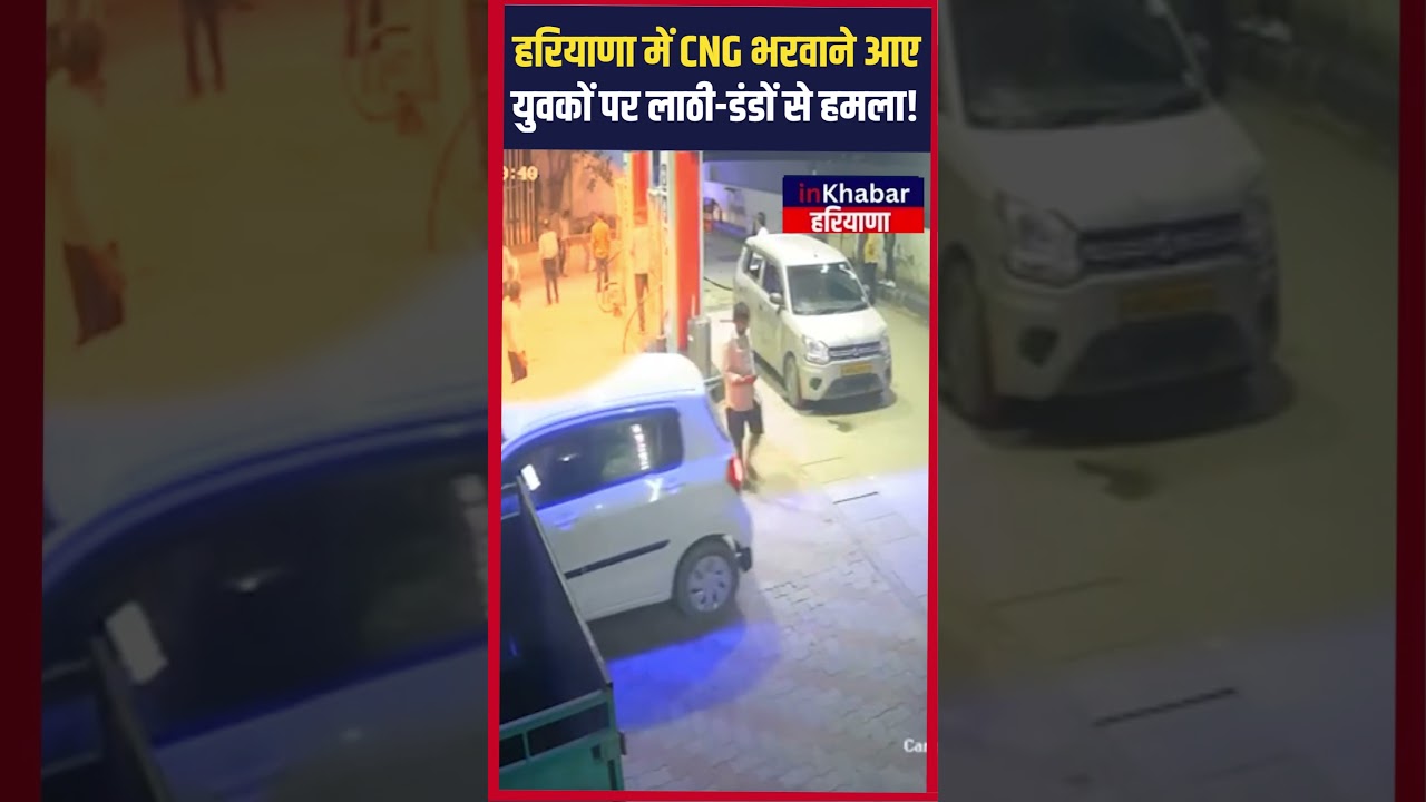 हरियाणा में CNG भरवाने आए युवकों पर लाठी-डंडों से हमला! | Inkhabar Haryana | Haryana News
