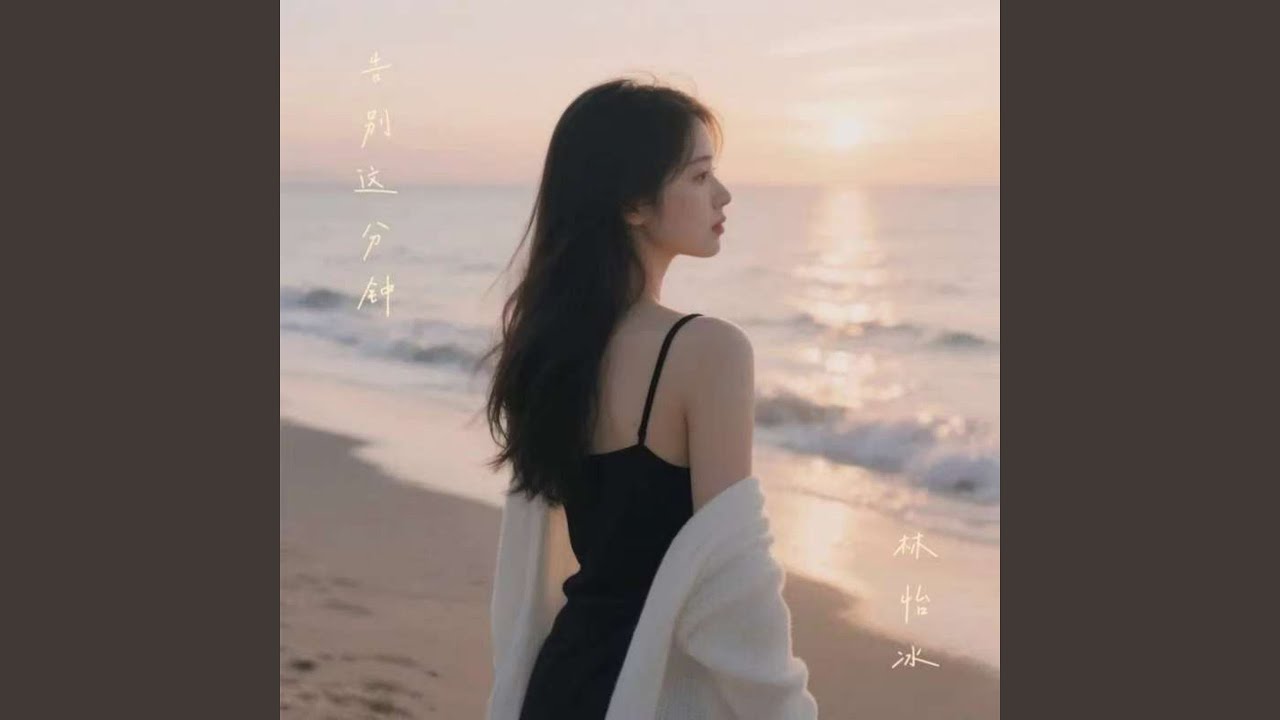 告别这分钟