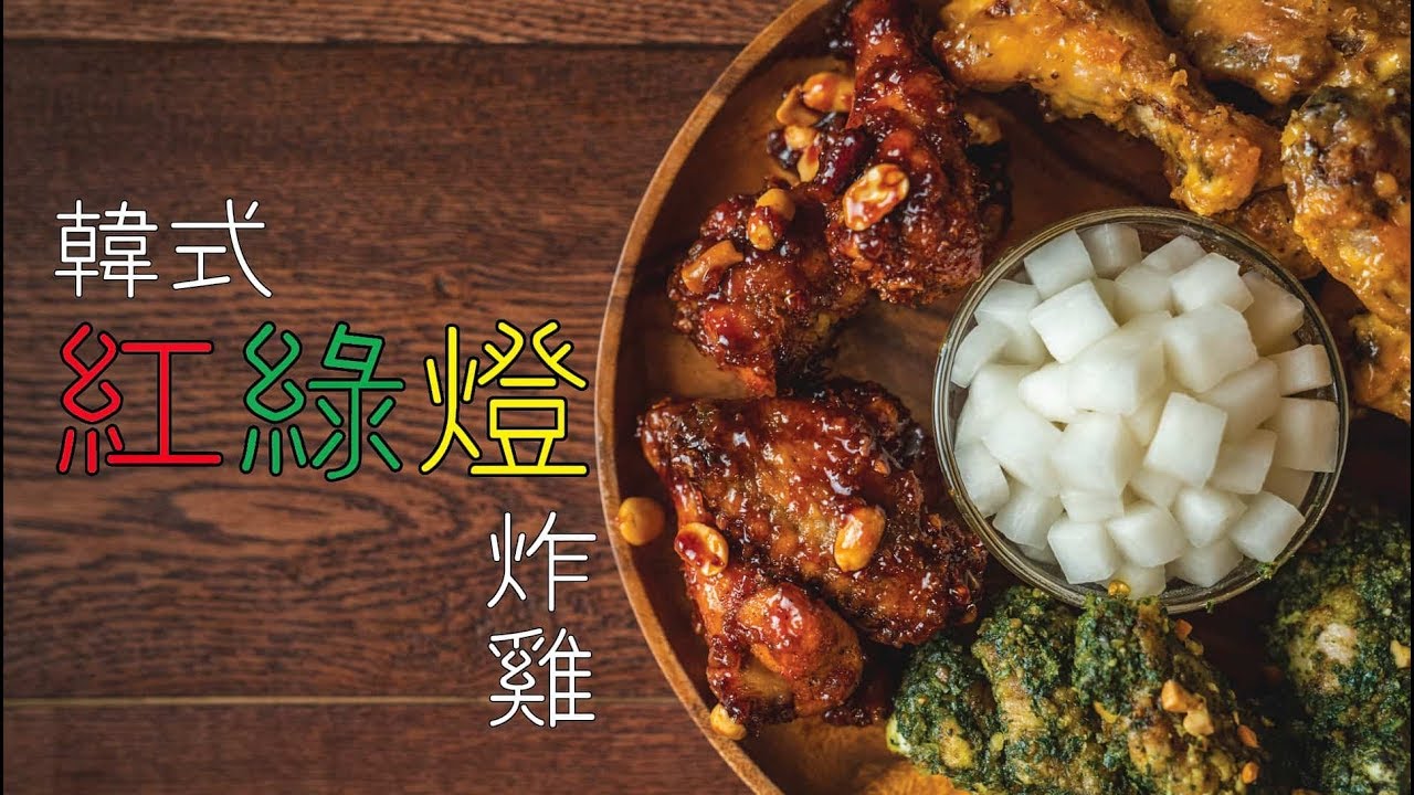 台日韓炸雞聯盟Cross！配啤酒的韓式紅綠燈炸雞 | 桂冠窩廚房 | ASMR