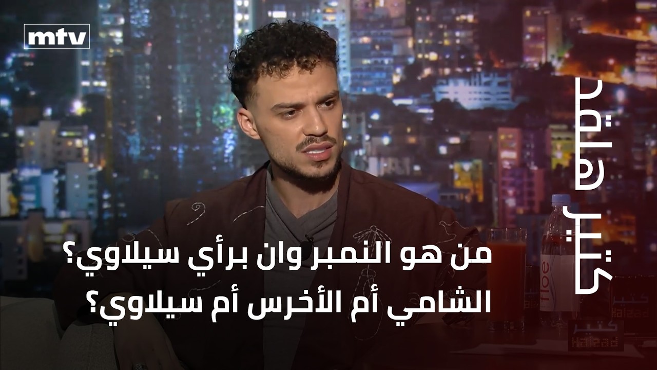 من هو النمبر وان برأي سيلاوي؟ الشامي أم الأخرس أم سيلاوي؟