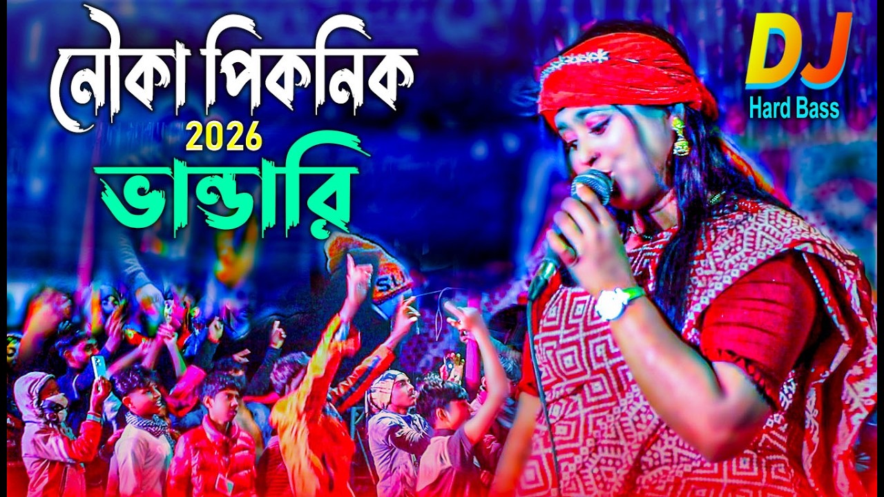 নতুন ভান্ডারী গান ২০২৬ Vandari New Song 2026 | Baul Gan 2026 | Picnic Dj Vandari 2026  নতুন বাউল গান
