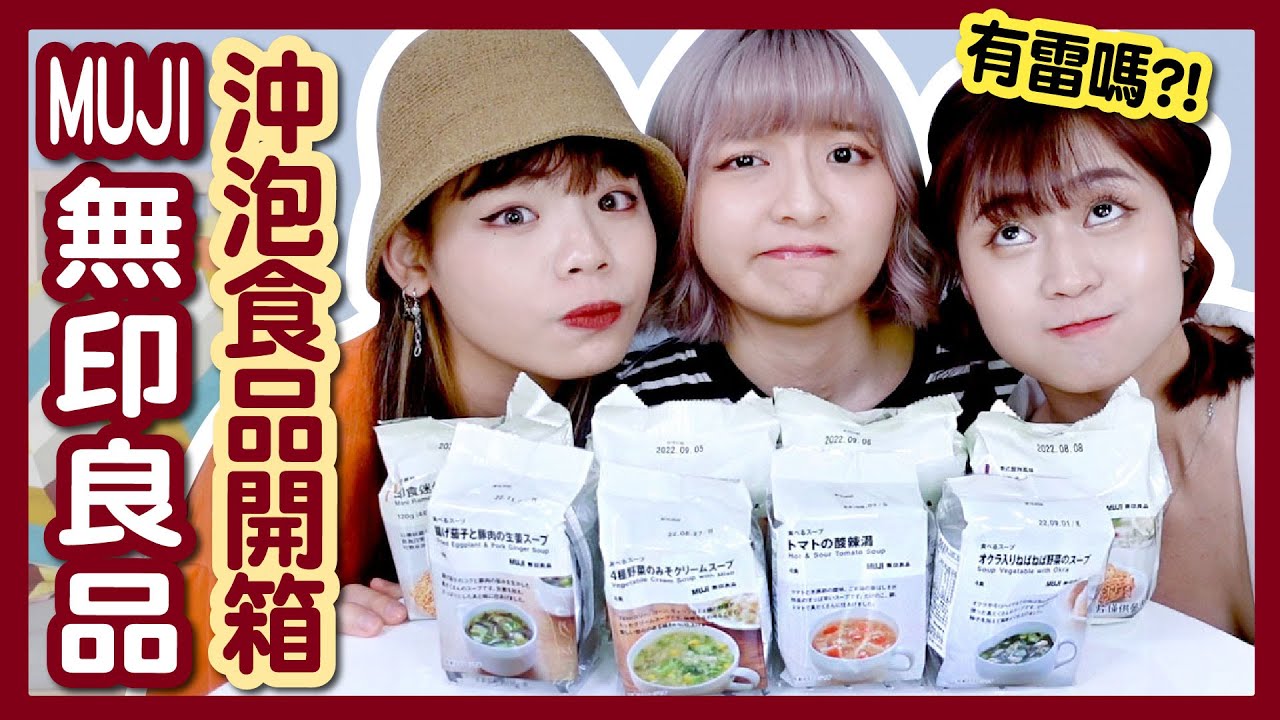 【開箱】無印良品CP值超高零食！必囤泡麵全系列！沖泡湯品好喝嗎？宵夜新選擇？！│八婆BESTIES