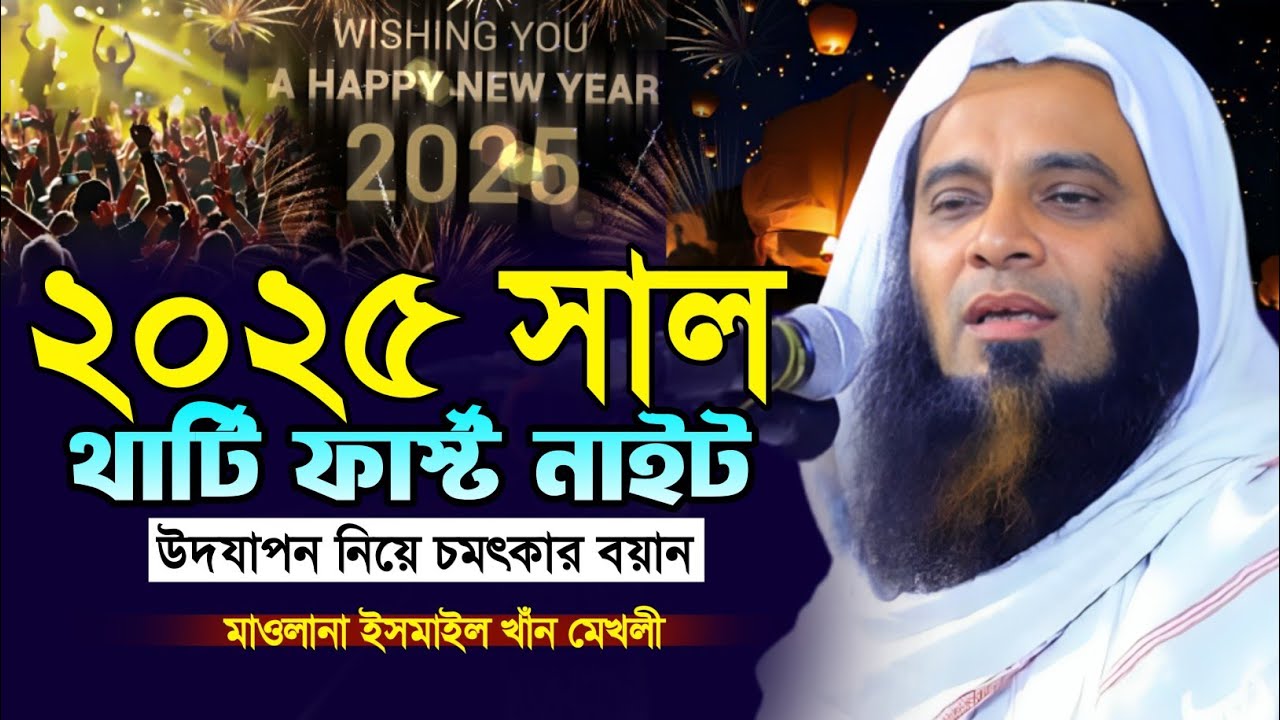 ২০২৫ সাল নববর্ষ উদযাপন করার আগে বয়ানটি একবার শুনুন। মাওলানা ইসমাইল খাঁন মেখলী ওয়াজ। Makam Media.