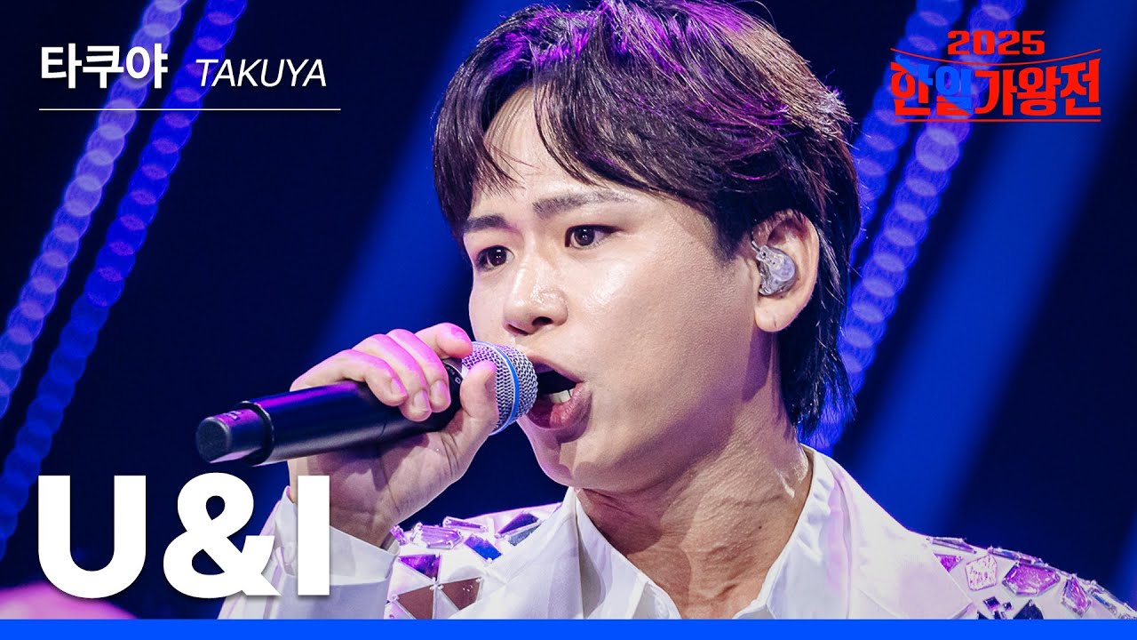 [KR/JP/클린버전] TAKUYA(타쿠야) - U&I｜한일가왕전 3회 250916 방송｜CReAstudio