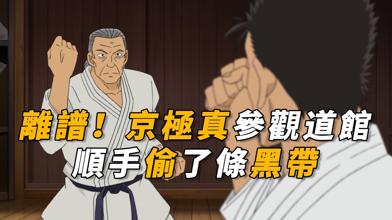 【马丁】离谱！京极真参观道馆，竟顺手偷了条黑带，马丁带你重温柯南后期剧集「黑带消失之谜」