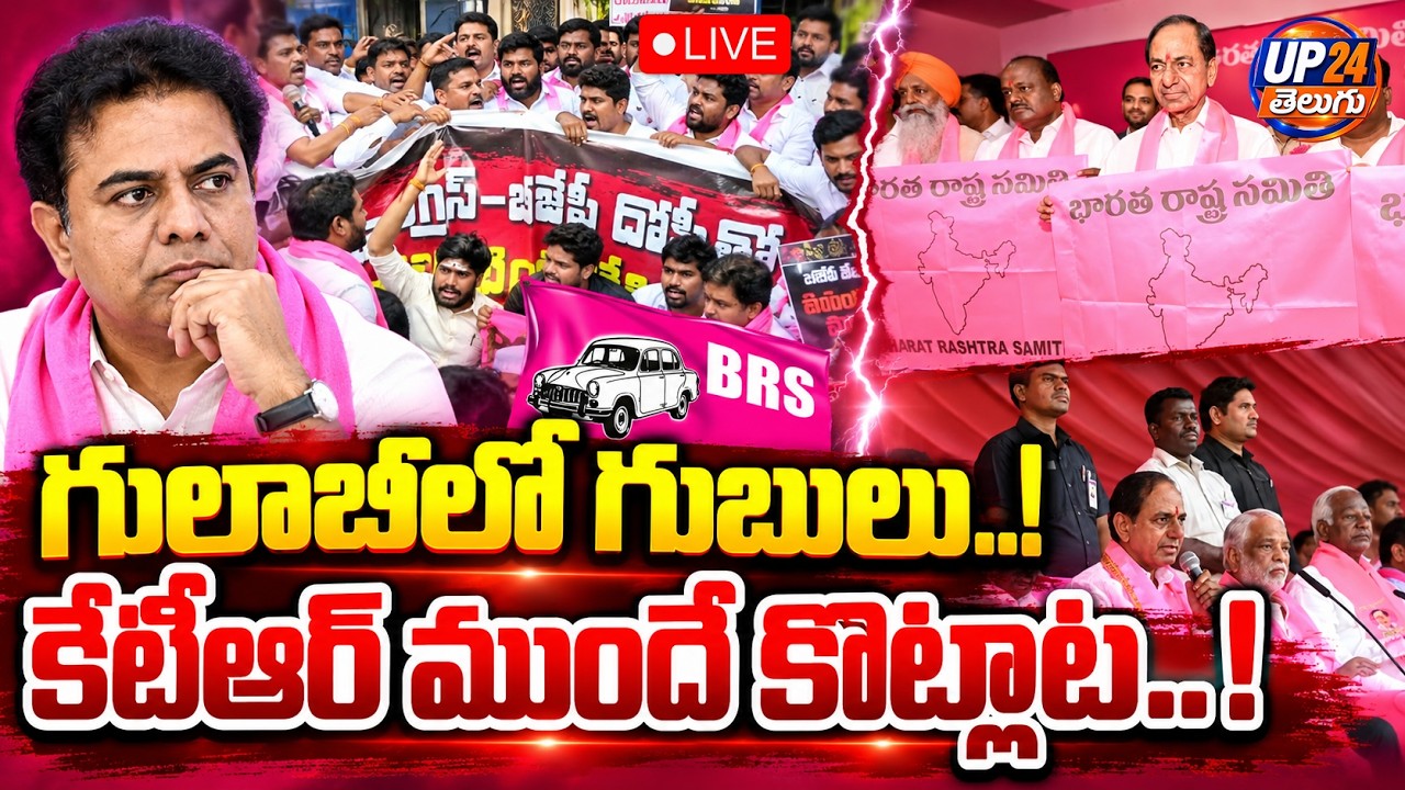 live : గులాబీలో రచ్చ రచ్చ..! | Leaders Clash in Front of KTR | UP24 Telugu
