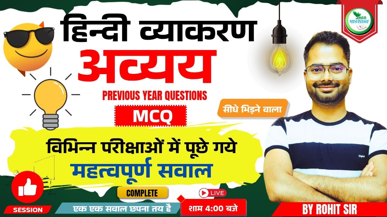 अव्यय हिंदी व्याकरण | अव्यय MCQ | Jhar Pathshala | By Rohit Sir #jssc #jtet  #hindi #9508000805
