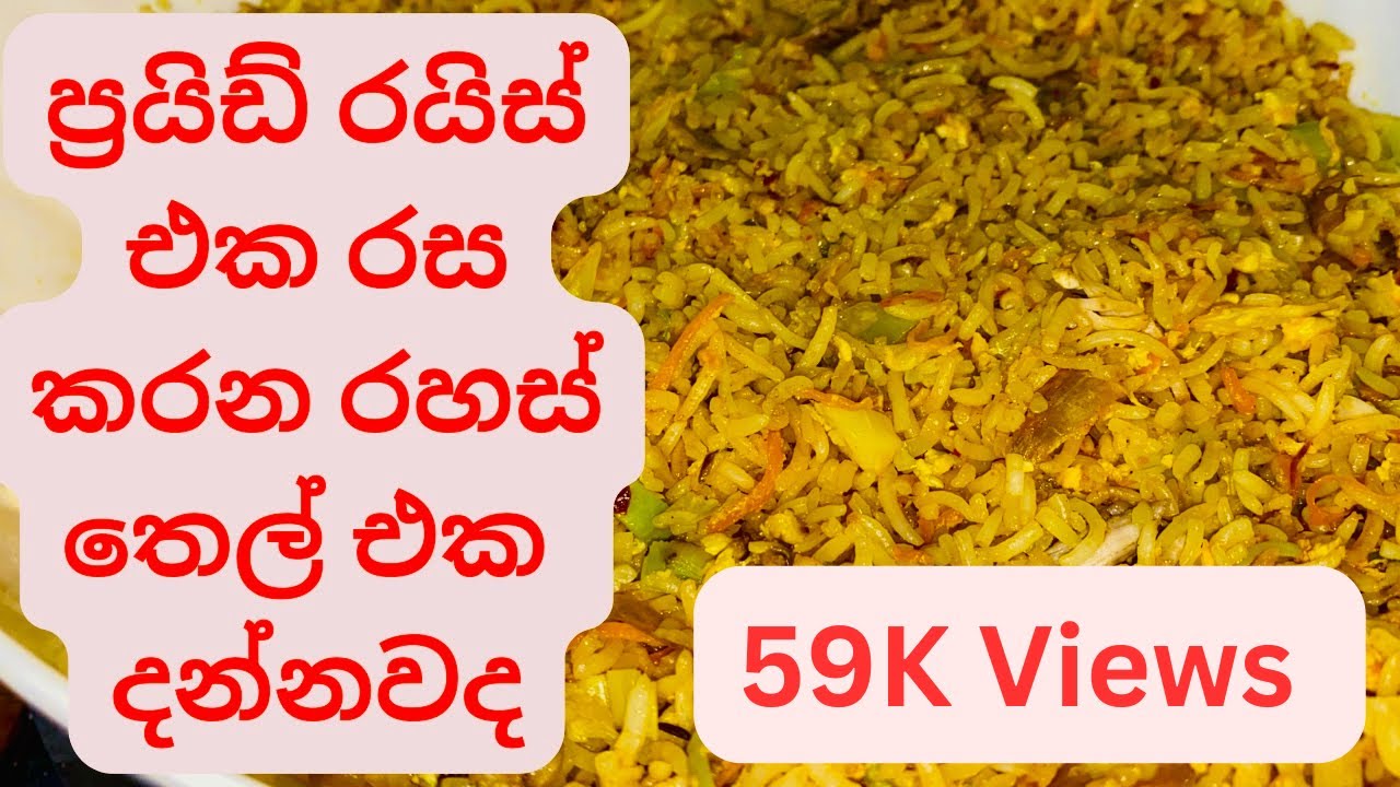චයිනිස් චෙප්ගෙන් දැනගත් ප්&zwj;රයිඩ් රයිස් රසට හදන රහස්🤫Restaurant Style Fried Rice/Chicken Fried Rice