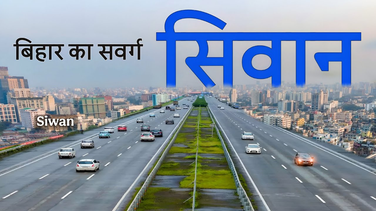 Siwan City | बिहार का सबसे अजीबो गरीब जिला | Siwan district Bihar 🌿🇮🇳