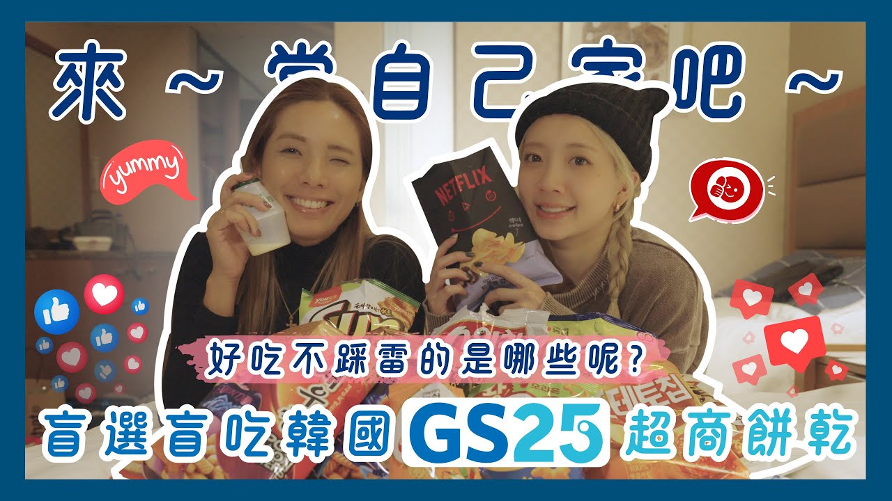 【來！當自己家吧～】盲選盲吃GS25的餅乾～來韓國不要踩雷喔！