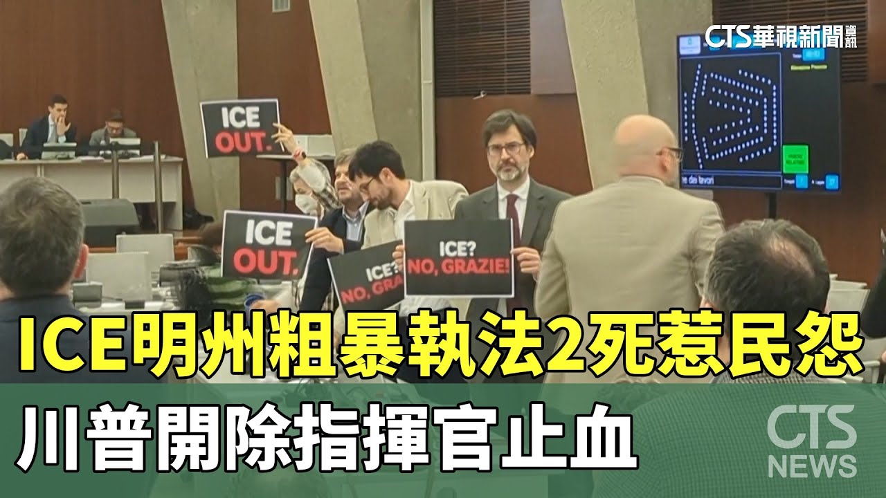 ICE明州粗暴執法2死惹民怨　川普開除指揮官止血｜華視新聞 20260128 