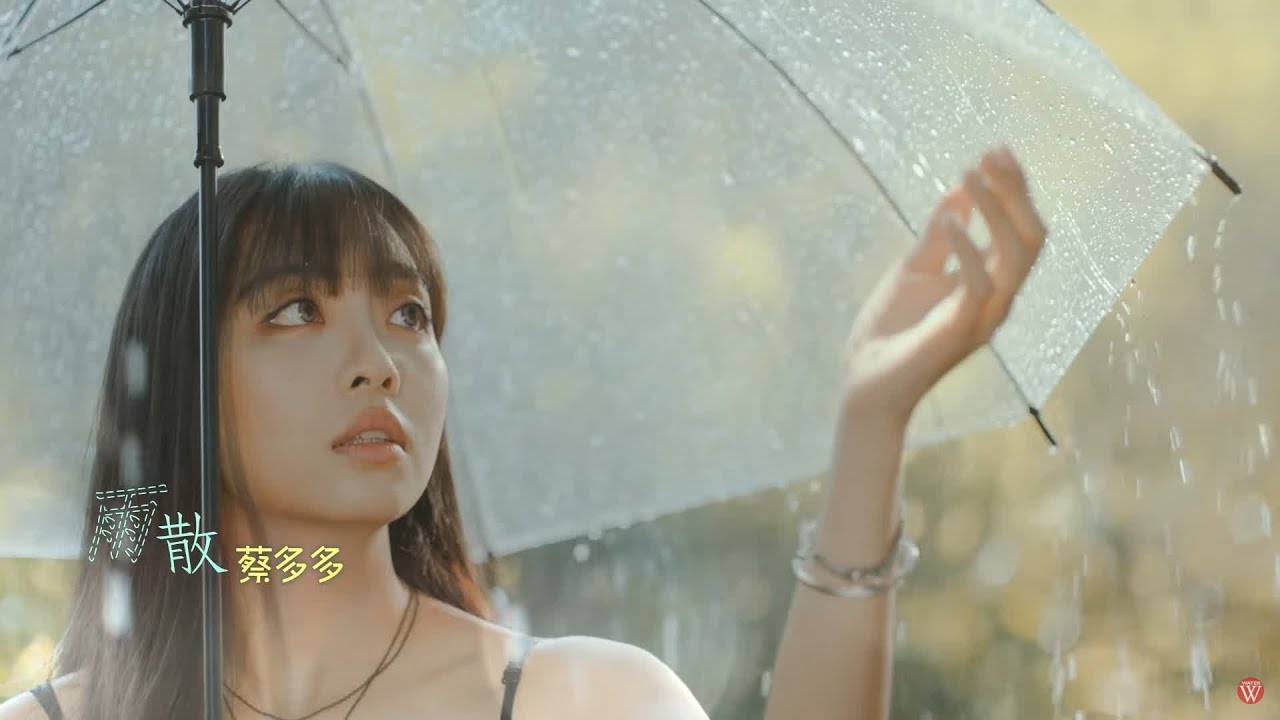 蔡多多《雨散》官方MV (三立八點檔百味人生金曲MV)