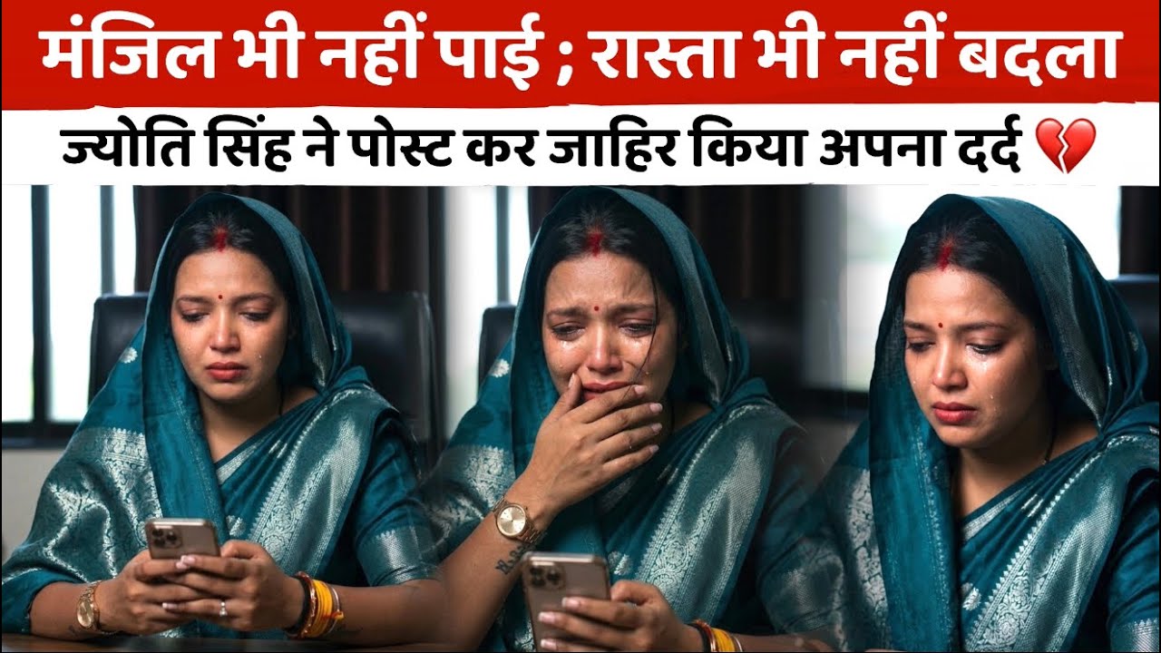 Jyoti Singh Post ; ज्योति सिंह की सोशल मीडिया पोस्ट ने मचाया तहलका, वायरल हुआ भावुक संदेश 