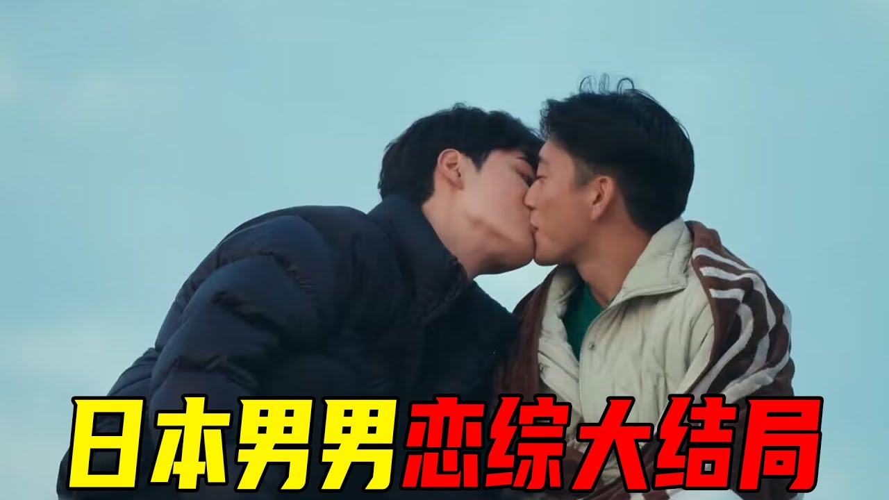 糖分超标，日本男男恋综大结局！两对情侣牵手成功，超甜cp又亲上啦！《夏日咖啡男友》P5