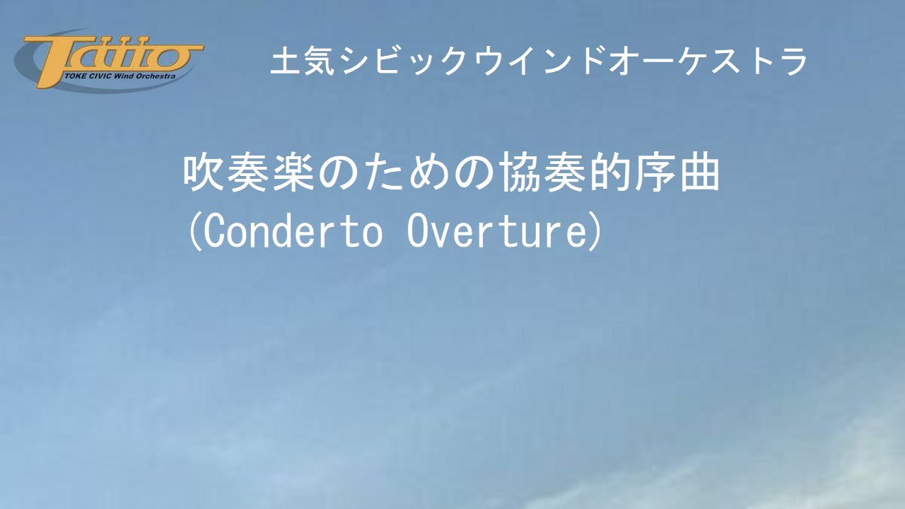 吹奏楽のための協奏的序曲 (Concerto Overture)