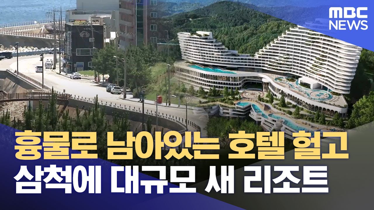삼척 새천년도로 흉물 헐고, 새 리조트 들어서나? (2025.07.02/뉴스데스크/MBC강원영동)