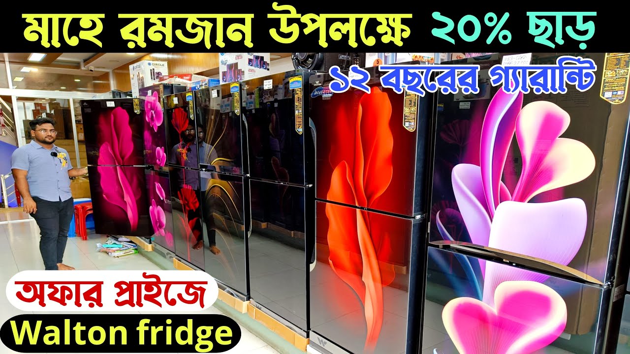ওয়ালটন ফ্রিজ কিনলেই ২০% ডিসকাউন্ট! অর্ধেক দামে নতুন ফ্রিজ কিনুন / Walton fridge price in Bangladesh
